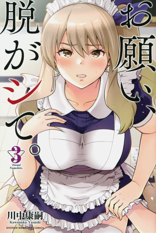 お願い、脱がシて。 (3) (マガジンKC)