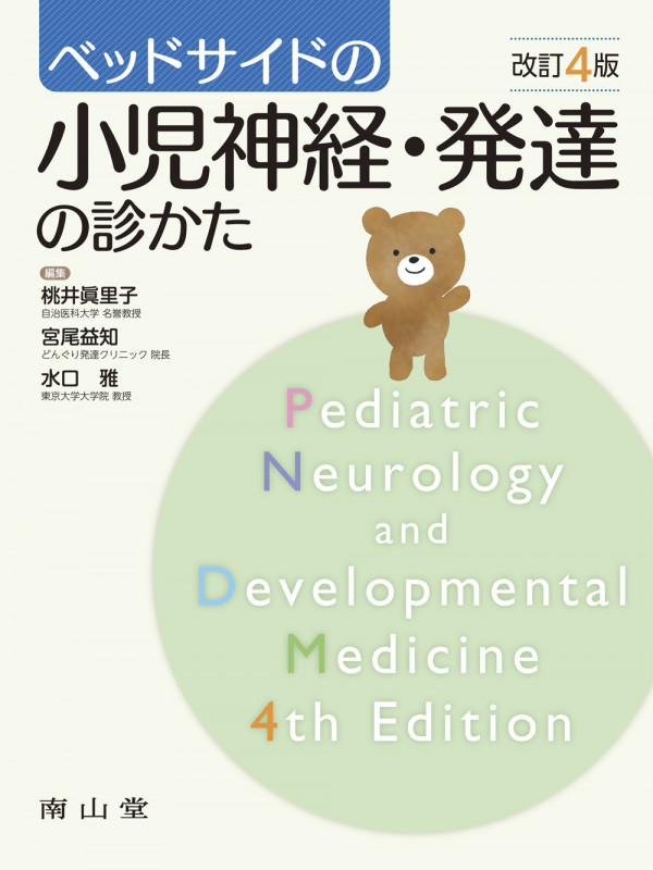 クリニカルガイド小児科 専門医の診断・治療 | 山形崇倫のあらすじ
