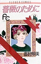 薔薇のために (2) (フラワーコミックス)