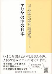 司馬遼太郎対話選集 (5)の詳細を見る