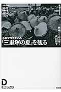 小川プロダクション『三里塚の夏』を観る――映画から読み解く成田闘争 映画から読み解く成田闘争
