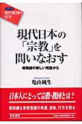 現代日本の「宗教」を問いなおす 唯物論の新しい視座から (シリーズ 現代批判の哲学)