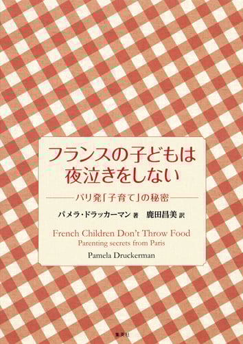 フランスの子どもは夜泣きをしない パリ発「子育て」の秘密