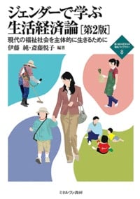 ジェンダーで学ぶ生活経済論[第2版] 現代の福祉社会を主体的に生きるために ( 	新・MINERVA 福祉ライブラリー)