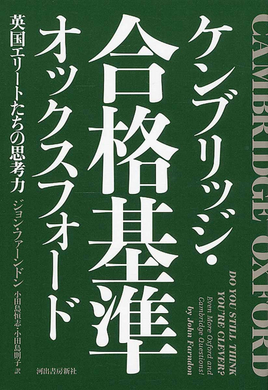 ケンブリッジ・オックスフォード 合格基準 英国エリートたちの思考力
