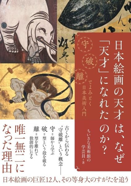 日本絵画の天才は、なぜ「天才」になれたのか? 守破離でよみとく日本
