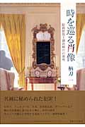 時を巡る肖像 絵画修復士御倉瞬介の推理の詳細を見る