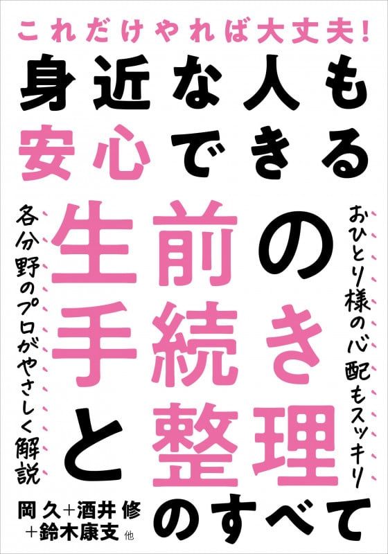 身近な人も安心できる生前の手続きと整理のすべて これだけやれば大丈夫!