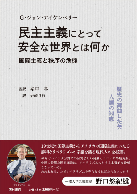 民主主義にとって安全な世界とは何か 国際主義と秩序の危機