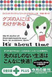 グズの人にはわけがある (文春文庫PLUS)