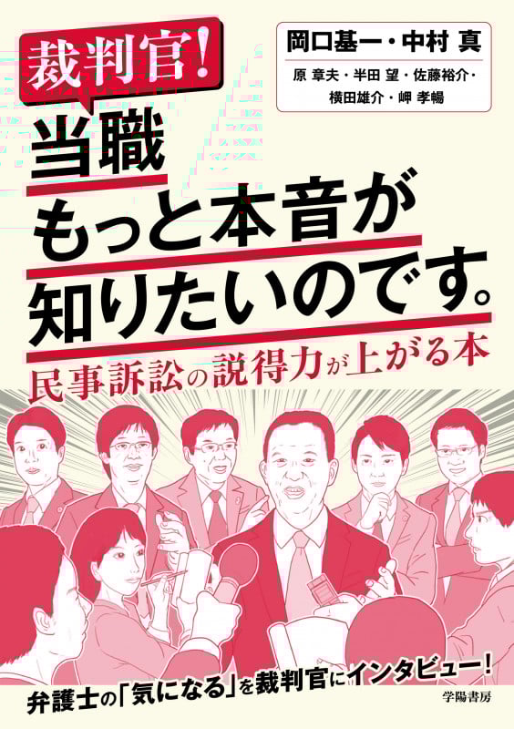 裁判官! 当職もっと本音が知りたいのです。 民事訴訟の説得力が上がる本