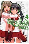 こえでおしごと! 4 (Gum Comics Plus)
