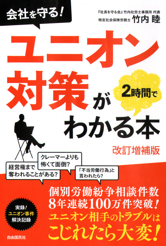 ユニオン対策が2時間でわかる本 改訂増補版