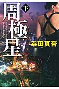 周極星 下 (中公文庫)