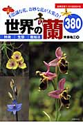 世界の蘭380 特徴・生態・栽培法 (主婦の友ベストBOOKS)