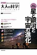 星と銀河と宇宙の進化 (Gakken Mook)の詳細を見る