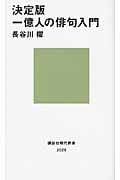 決定版 一億人の俳句入門 (講談社現代新書)
