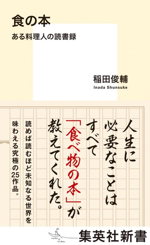 食の本 ある料理人の読書録 (集英社新書)