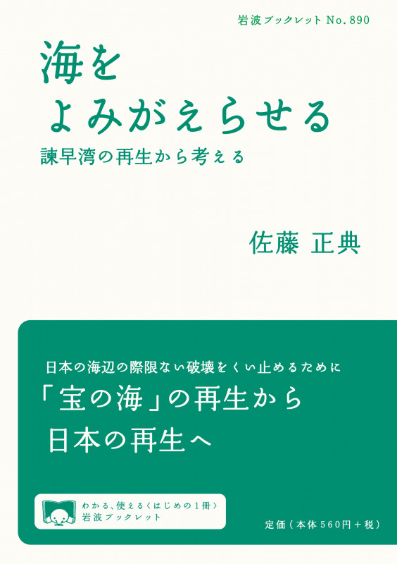 海をよみがえらせる 諌早湾の再生から考える (岩波ブックレット 890)の詳細を見る