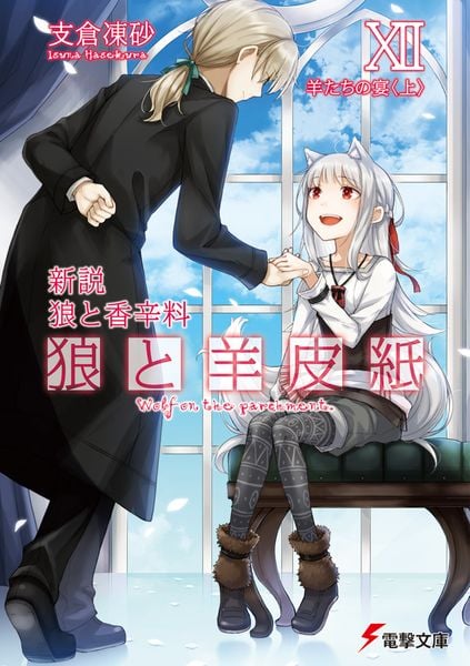 新説 狼と香辛料 狼と羊皮紙XII 羊たちの宴<上> (12) (電撃文庫)の詳細を見る