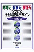 「思考力・判断力・表現力」をつける社会科授業デザイン 中学校編