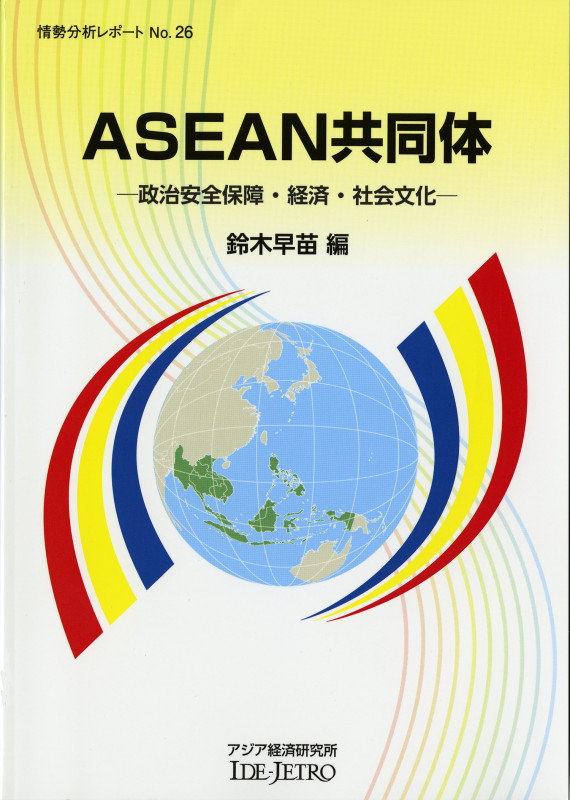 ASEAN共同体 政治安全保障・経済・社会文化 (情勢分析レポート No.26)