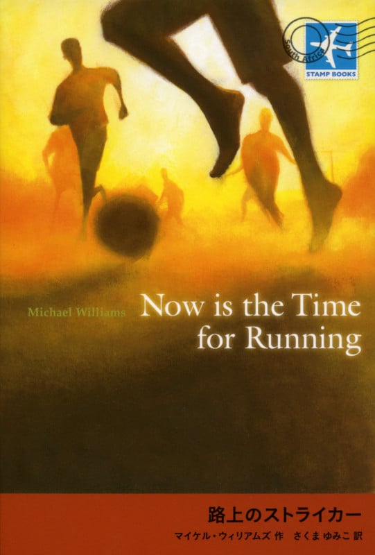 路上のストライカー (STAMP BOOKS)の詳細を見る