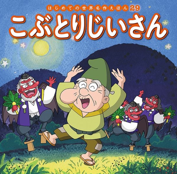 こぶとりじいさん (はじめての世界名作えほん 29)