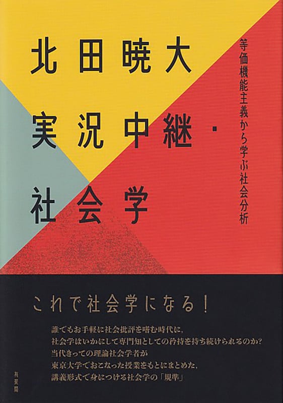 実況中継・社会学 等価機能主義から学ぶ社会分析 (単行本)の詳細を見る