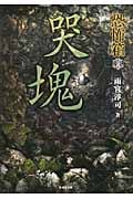 恐怖箱 哭塊 (竹書房文庫)