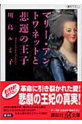 マリー・アントワネットと悲運の王子 (講談社+α文庫)