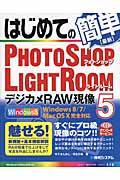 はじめてのPHOTOSHOP LIGHTROOM5デジカメRAW現像 (BASIC MASTER SERIES)
