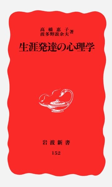 生涯発達の心理学 (岩波新書 新赤版152 新赤版 152)
