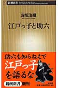 江戸っ子と助六 (新潮新書)