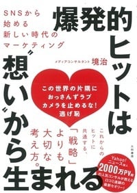 爆発的ヒットは“想い”から生まれる SNSから始める新しい時代のマーケティング