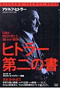 ヒトラー第二の書 自身が刊行を禁じた「続・わが闘争」