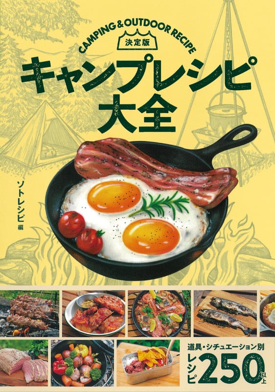 キャンプレシピ大全 決定版
