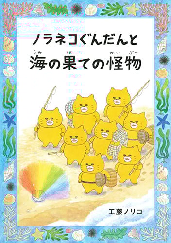 ノラネコぐんだんと海の果ての怪物 | 工藤ノリコのあらすじ・感想