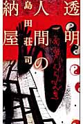 透明人間の納屋 (講談社ノベルス)