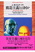 構造主義とは何か そのイデオロギーと方法 (平凡社ライブラリー 510)