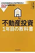 不動産投資 1年目の教科書 これから始める人が必ず知りたい80の疑問と答え