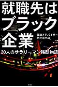 就職先はブラック企業 20人のサラリーマン残酷物語