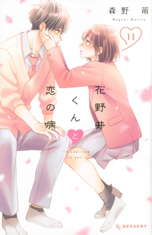 花野井くんと恋の病(11) (KC デザート)