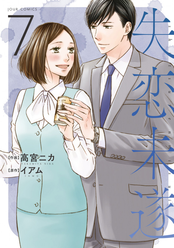 失恋未遂 (7) (ジュールコミックス)