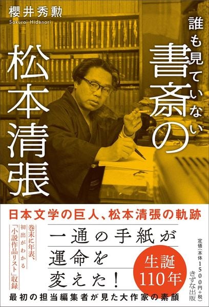 誰も見ていない書斎の松本清張