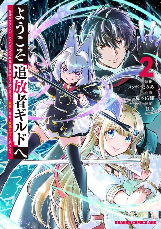 ようこそ『追放者ギルド』へ ~無能なSランクパーティがどんどん有能な冒険者を追放するので、最弱を集めて最強ギルドを創ります~ 2 (ドラゴンコミックスエイジ)