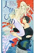 人魚ひめ (リンクスロマンス)