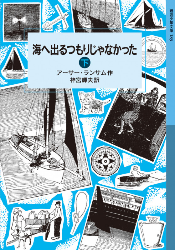 海へ出るつもりじゃなかった 下 ランサム・サーガ 7 (岩波少年文庫 183)