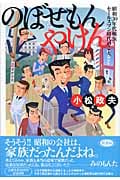 のぼせもんやけん
