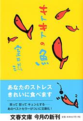キトキトの魚 (文春文庫)